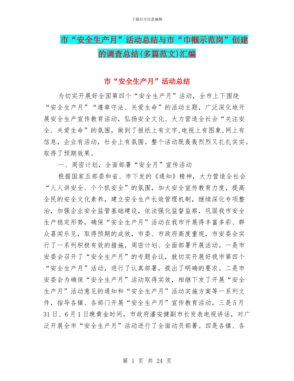 市“安全生产月”活动总结与市“巾帼示范岗”创建的调查总结汇编_第1页