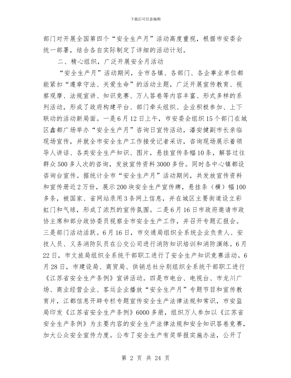 市“安全生产月”活动总结与市“巾帼示范岗”创建的调查总结汇编_第2页