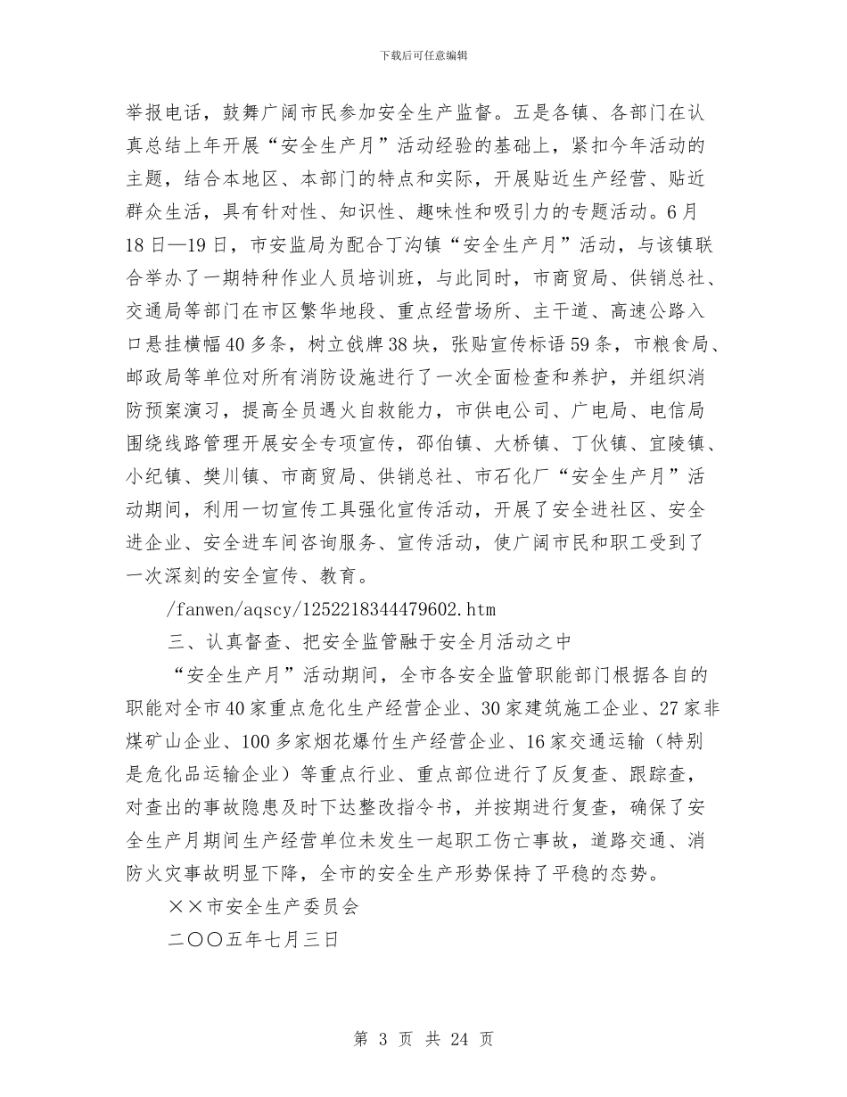 市“安全生产月”活动总结与市“巾帼示范岗”创建的调查总结汇编_第3页