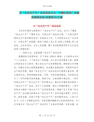 市“安全生产月”活动总结与市“巾帼示范岗”创建的调查总结汇编