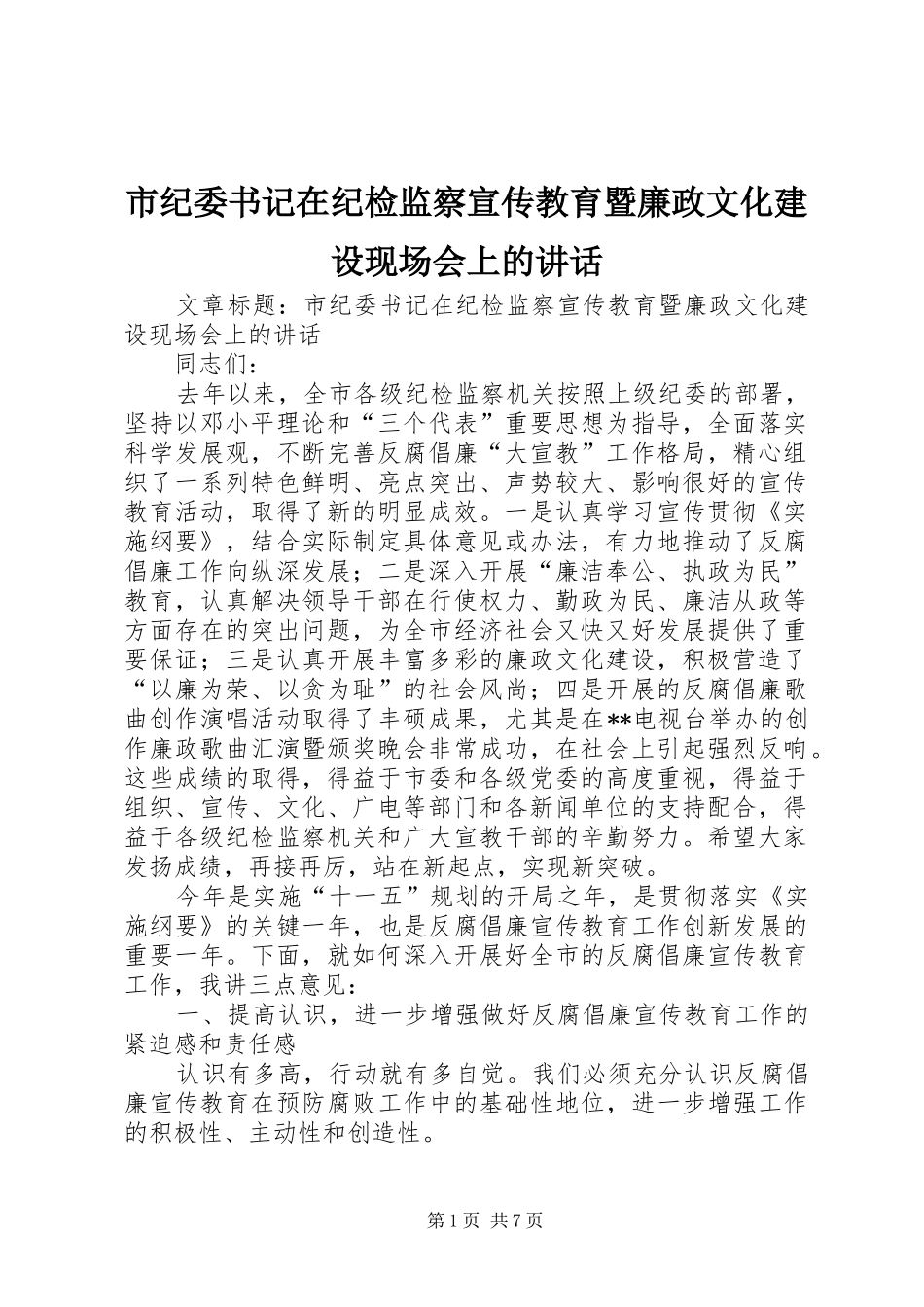 市纪委书记在纪检监察宣传教育暨廉政文化建设现场会上的讲话_第1页