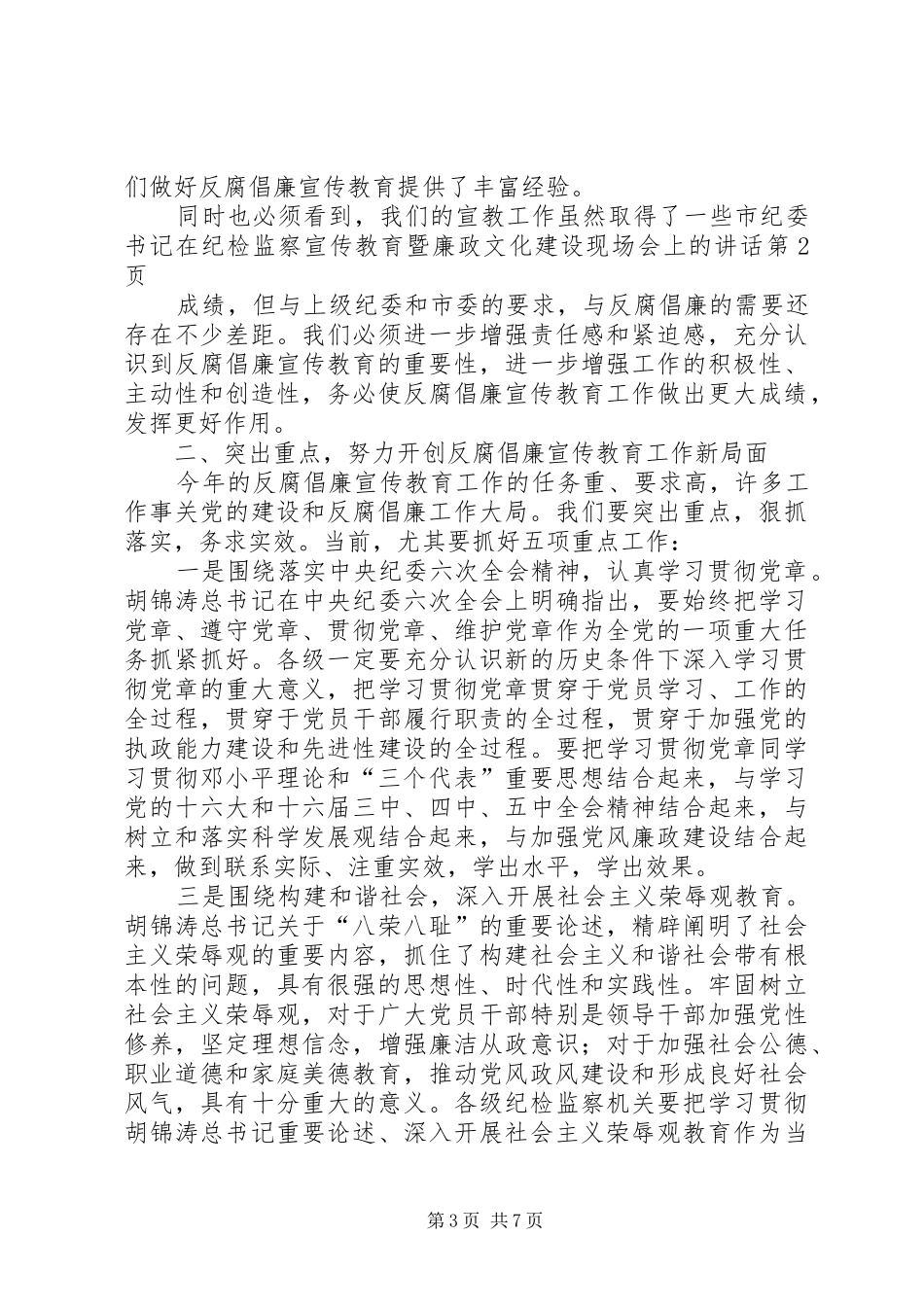 市纪委书记在纪检监察宣传教育暨廉政文化建设现场会上的讲话_第3页