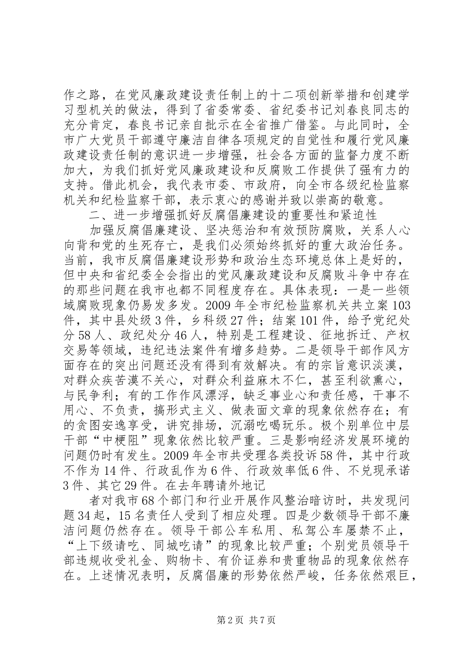 王福宏书记在市纪委五届二次全会上的讲话_第2页
