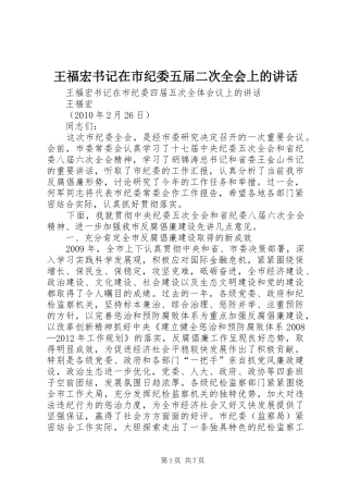 王福宏书记在市纪委五届二次全会上的讲话