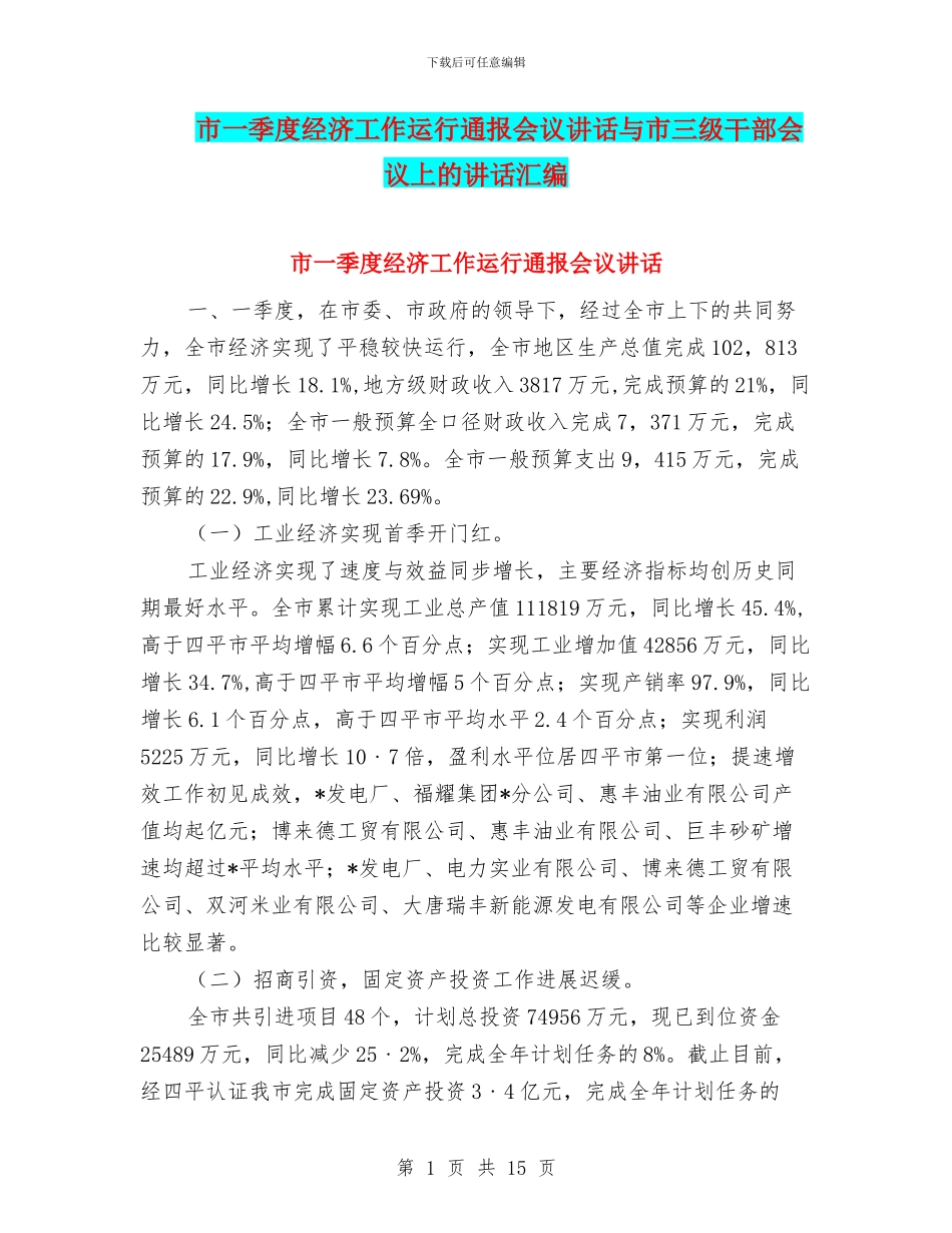市一季度经济工作运行通报会议讲话与市三级干部会议上的讲话汇编_第1页
