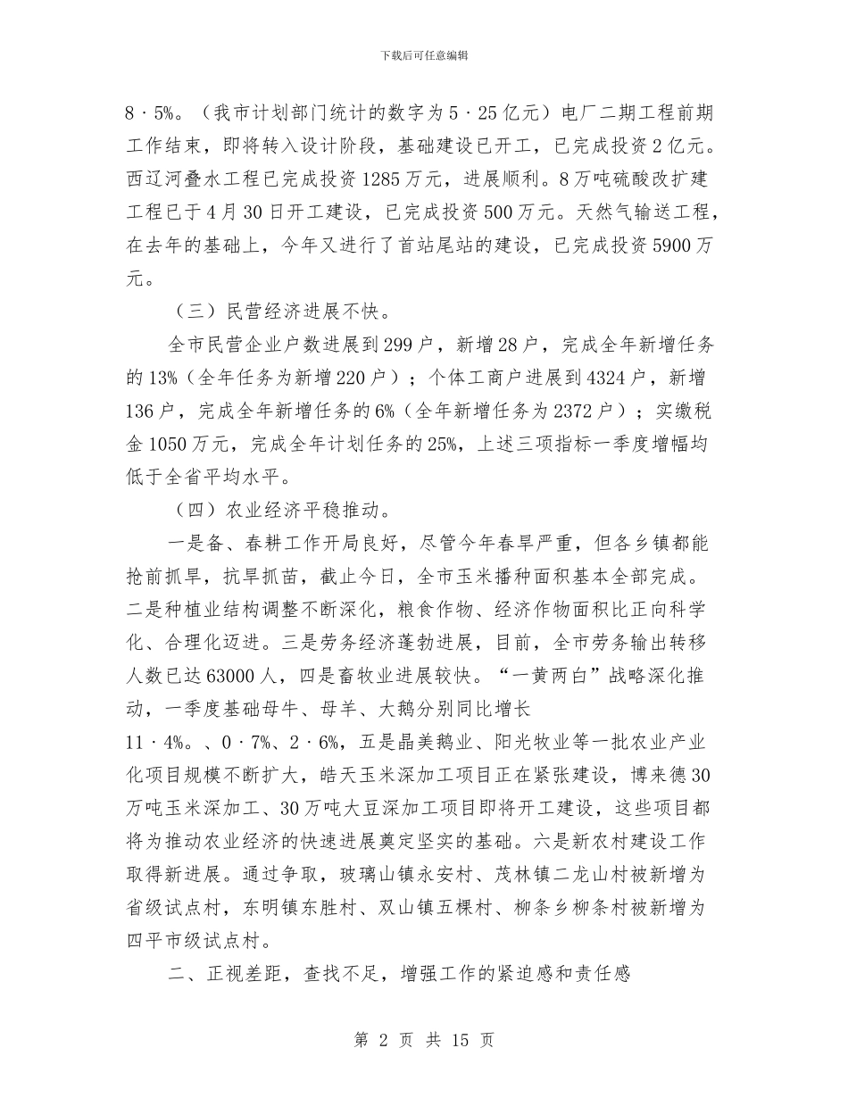 市一季度经济工作运行通报会议讲话与市三级干部会议上的讲话汇编_第2页