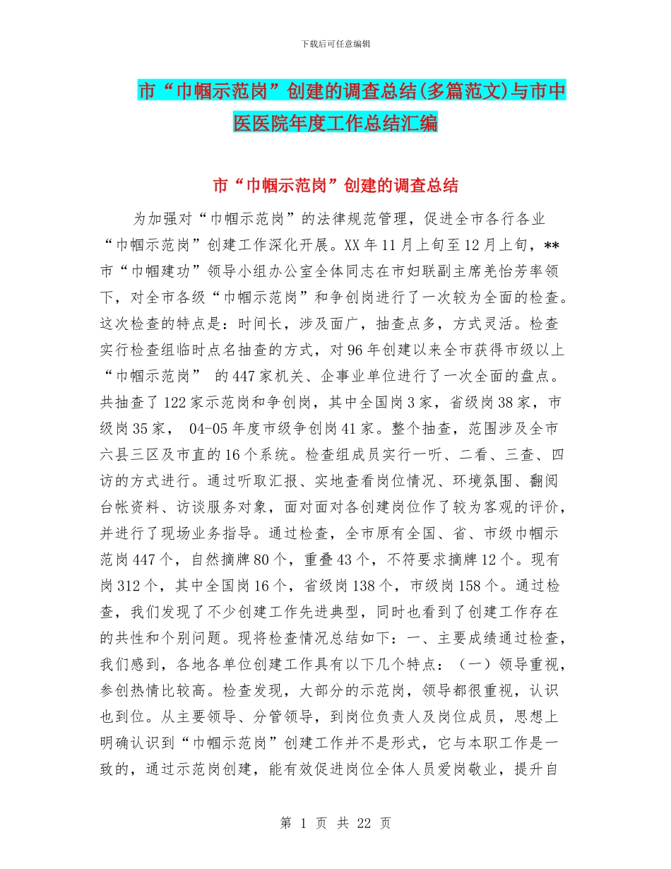 市“巾帼示范岗”创建的调查总结与市中医医院年度工作总结汇编_第1页