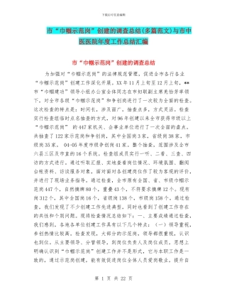 市“巾帼示范岗”创建的调查总结与市中医医院年度工作总结汇编