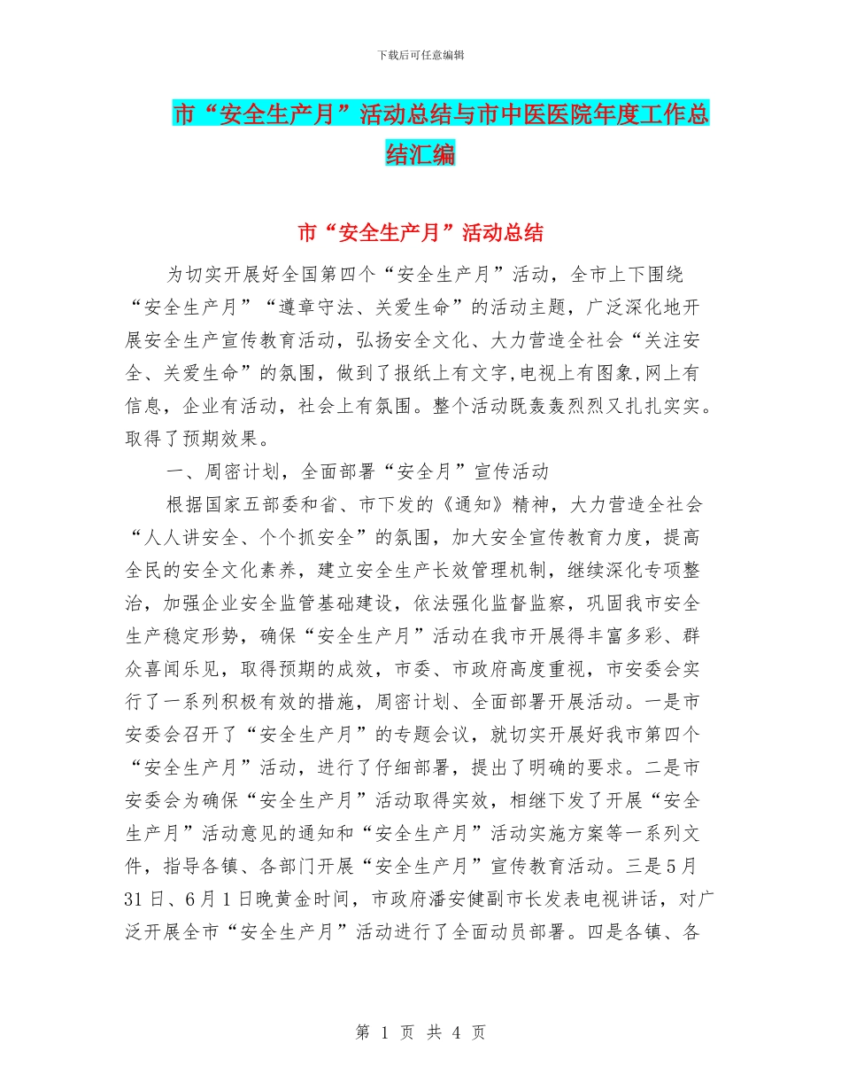 市“安全生产月”活动总结与市中医医院年度工作总结汇编_第1页
