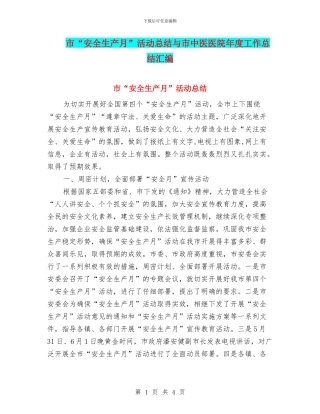市“安全生产月”活动总结与市中医医院年度工作总结汇编