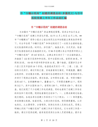 市“巾帼示范岗”创建的调查总结与市中医院党委上半年工作总结汇编
