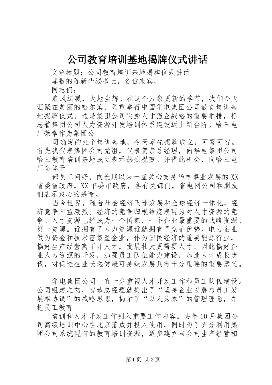 公司教育培训基地揭牌仪式讲话_第1页