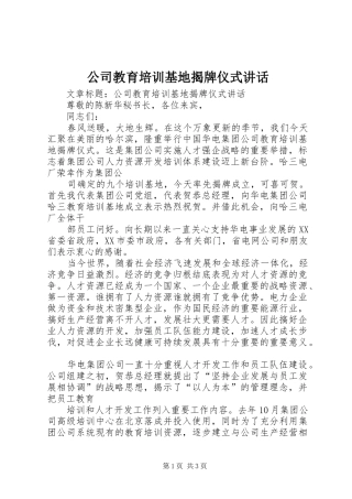公司教育培训基地揭牌仪式讲话