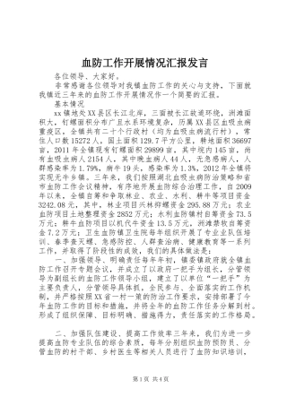 血防工作开展情况汇报发言