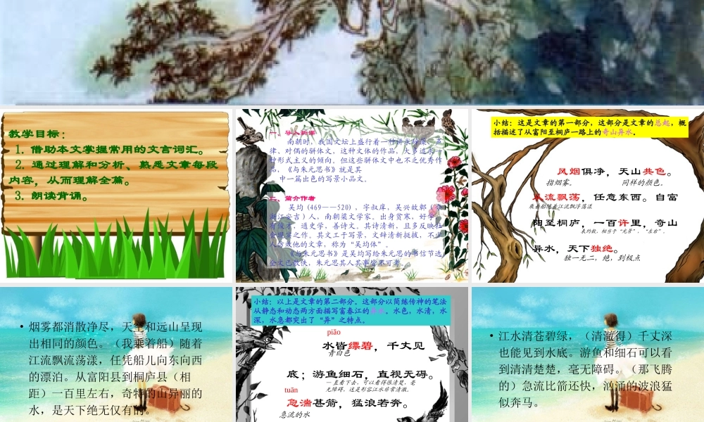 八年级语文下册 与朱元思书 复习课件 北师大版 课件