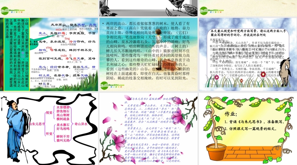 八年级语文下册 与朱元思书 复习课件 北师大版 课件