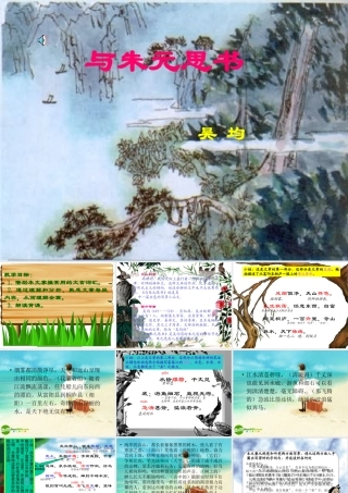 八年级语文下册 与朱元思书 复习课件 北师大版 课件