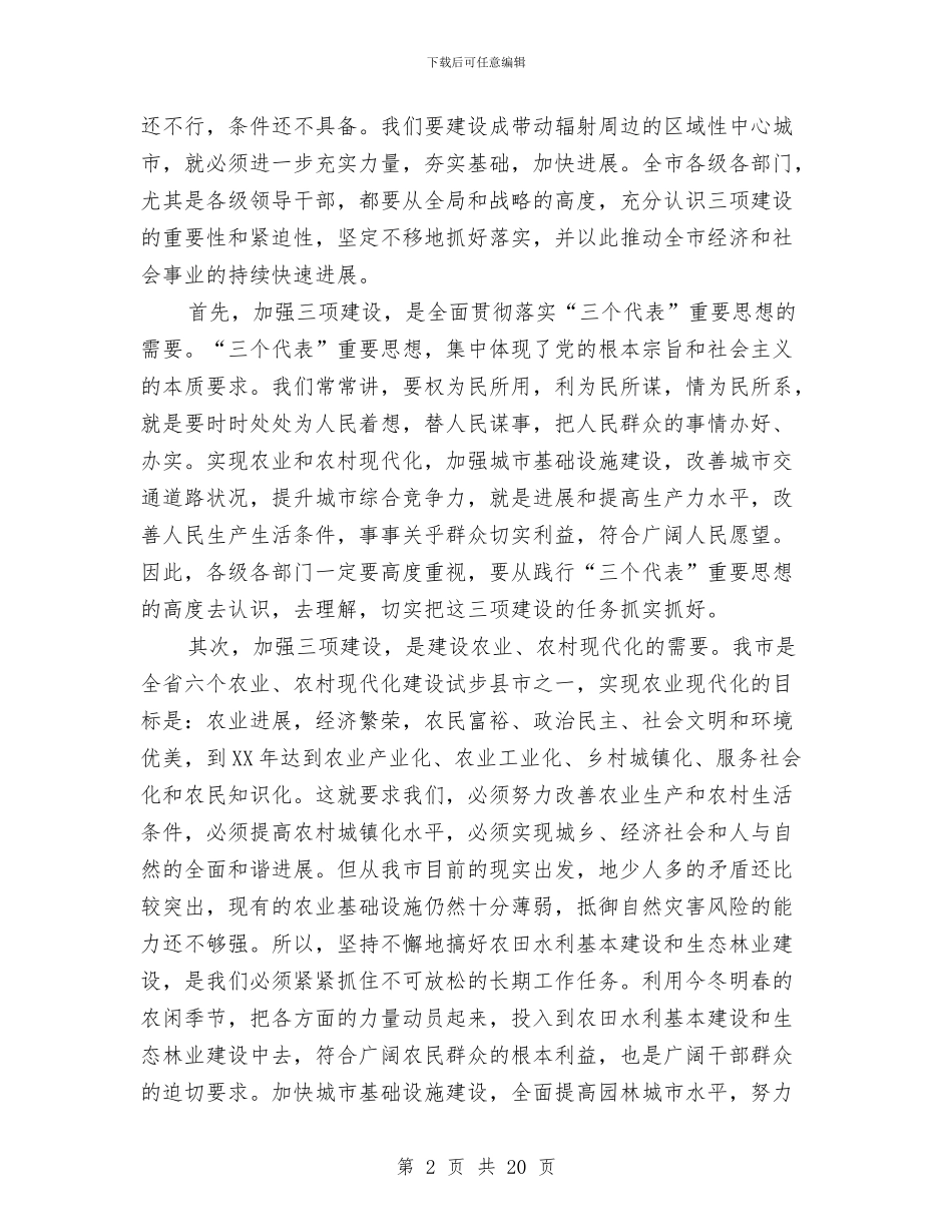 市三项建设动员会议上的讲话与市上半年经济运行情况通报会讲话汇编_第2页