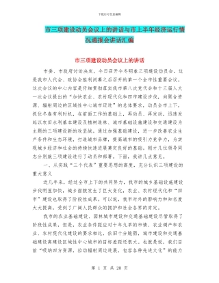 市三项建设动员会议上的讲话与市上半年经济运行情况通报会讲话汇编