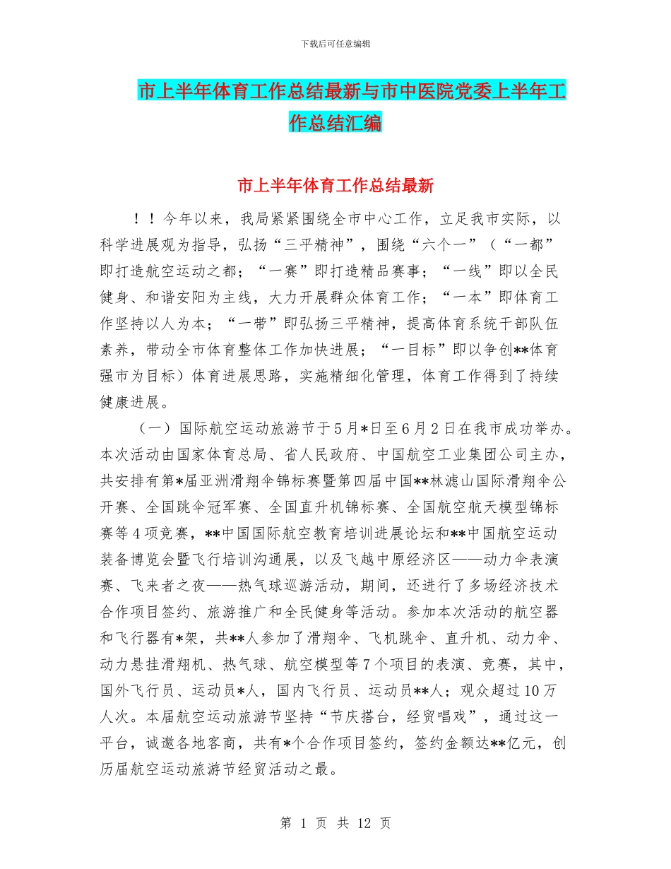 市上半年体育工作总结最新与市中医院党委上半年工作总结汇编_第1页