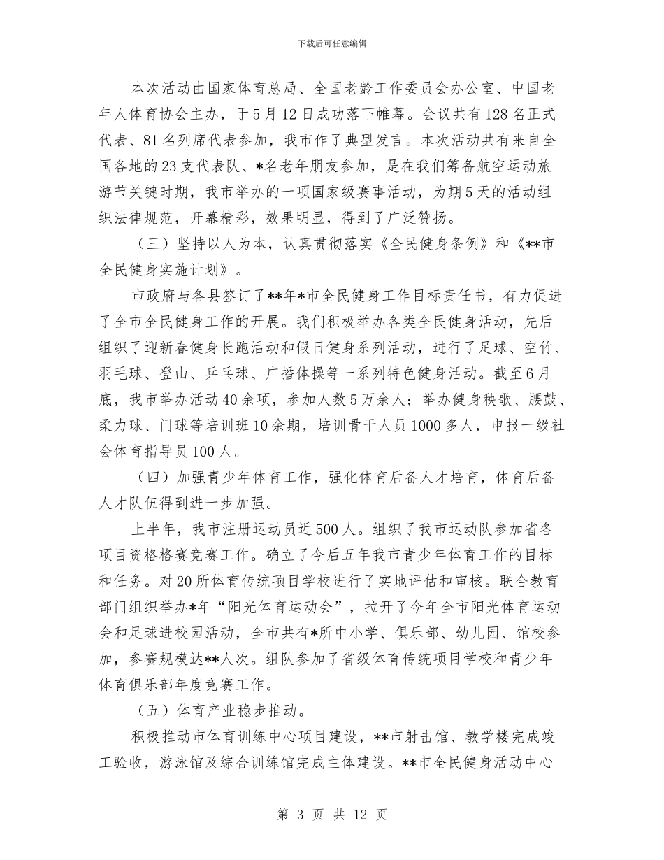 市上半年体育工作总结最新与市中医院党委上半年工作总结汇编_第3页