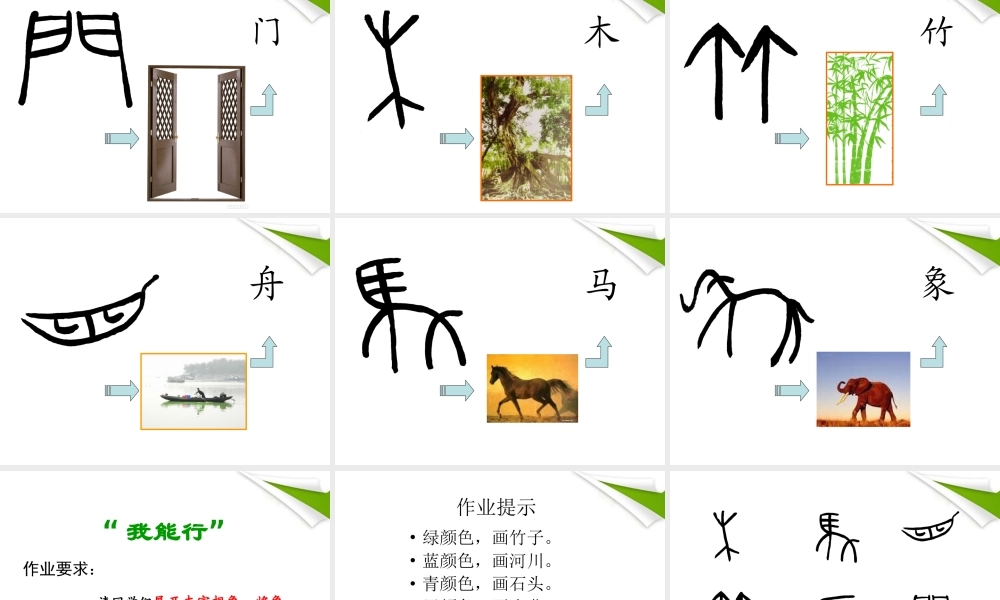 七年级语文上册(有趣的汉字) 教学课件 北师大版 课件
