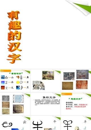 七年级语文上册(有趣的汉字) 教学课件 北师大版 课件