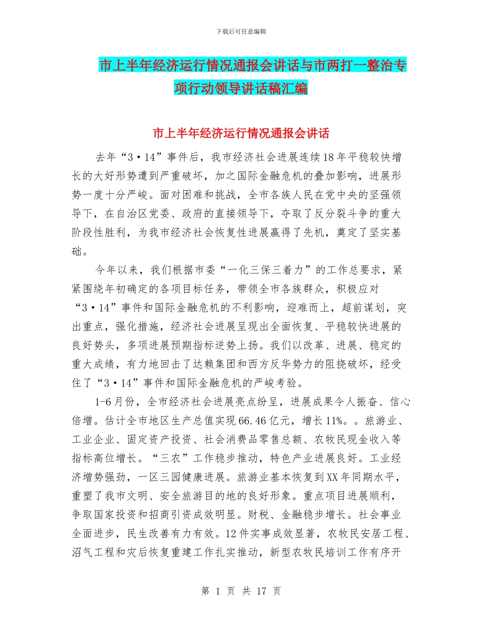 市上半年经济运行情况通报会讲话与市两打一整治专项行动领导讲话稿汇编_第1页