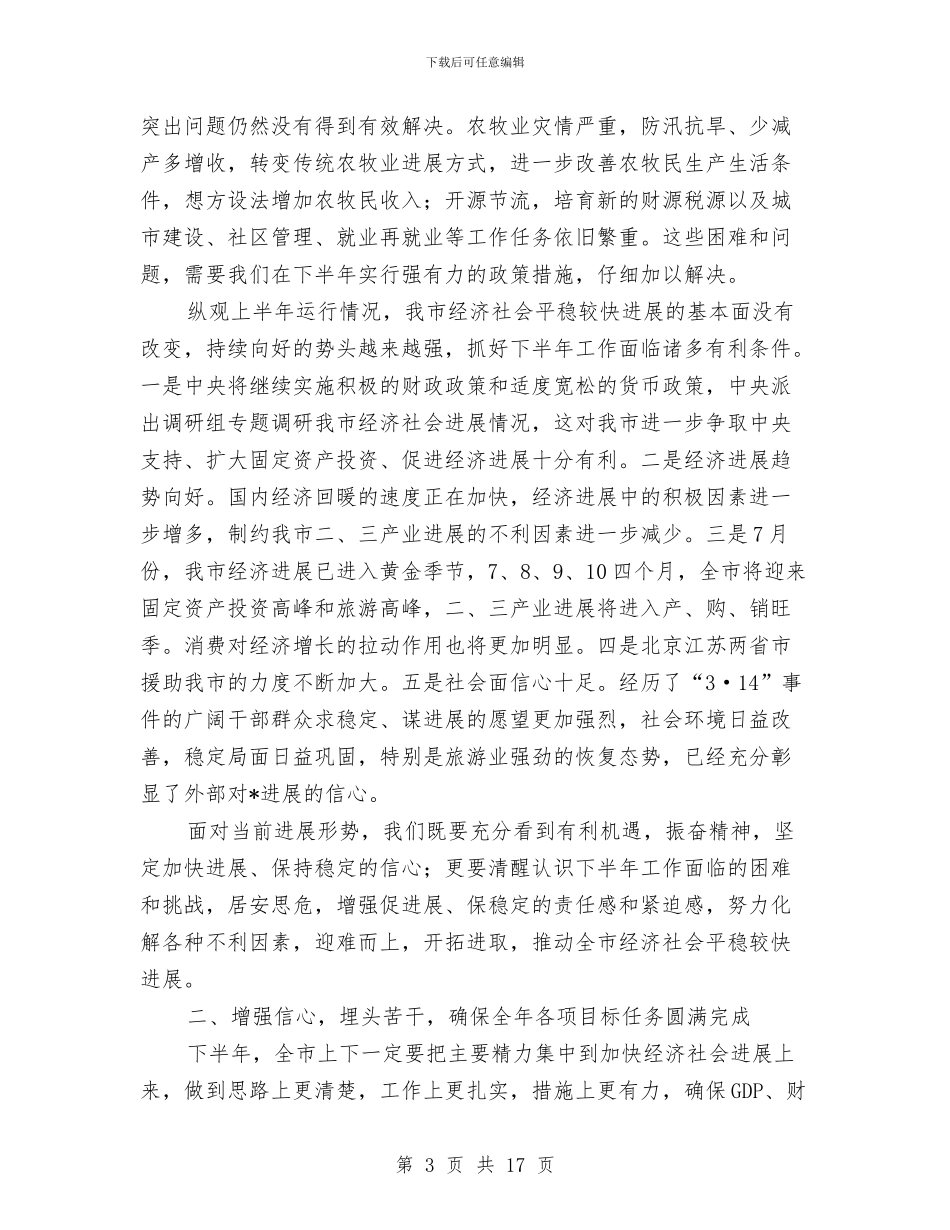 市上半年经济运行情况通报会讲话与市两打一整治专项行动领导讲话稿汇编_第3页
