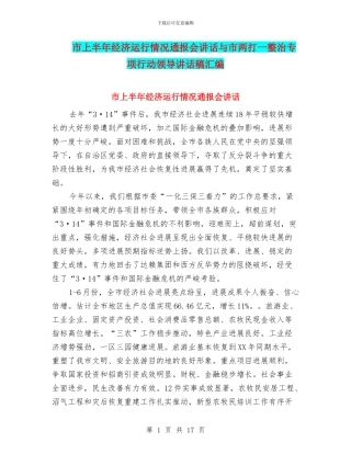 市上半年经济运行情况通报会讲话与市两打一整治专项行动领导讲话稿汇编