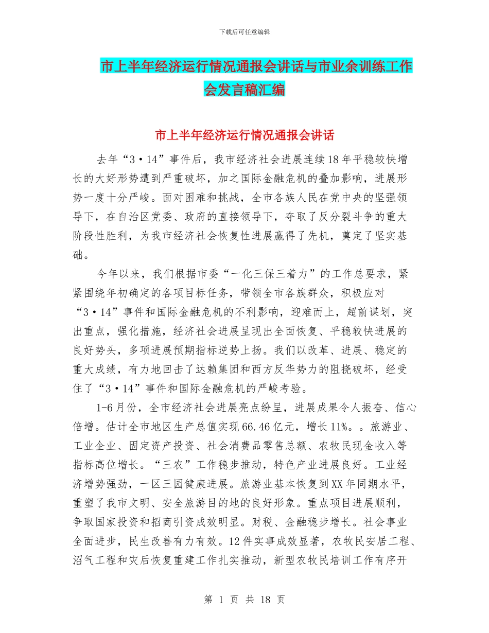 市上半年经济运行情况通报会讲话与市业余训练工作会发言稿汇编_第1页