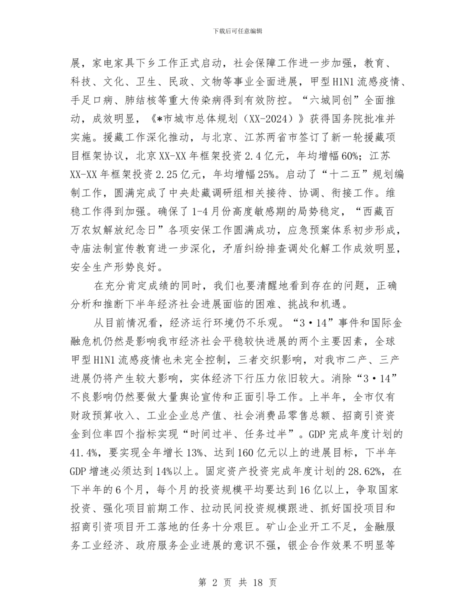 市上半年经济运行情况通报会讲话与市业余训练工作会发言稿汇编_第2页