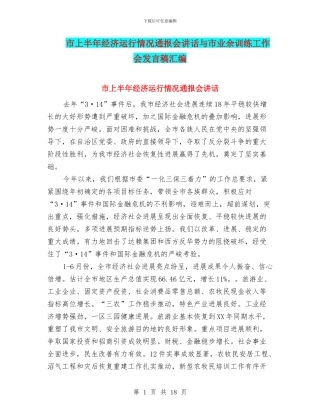 市上半年经济运行情况通报会讲话与市业余训练工作会发言稿汇编