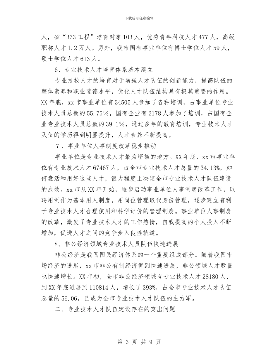 市专业技术人才队伍建设调研报告与市中心血站宣传科工作汇报材料汇编_第3页