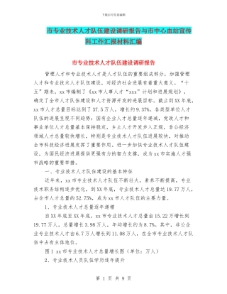 市专业技术人才队伍建设调研报告与市中心血站宣传科工作汇报材料汇编