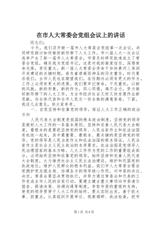在市人大常委会党组会议上的讲话