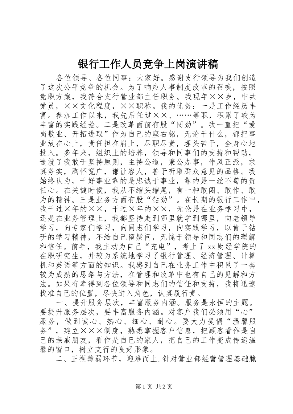银行工作人员竞争上岗演讲稿_第1页