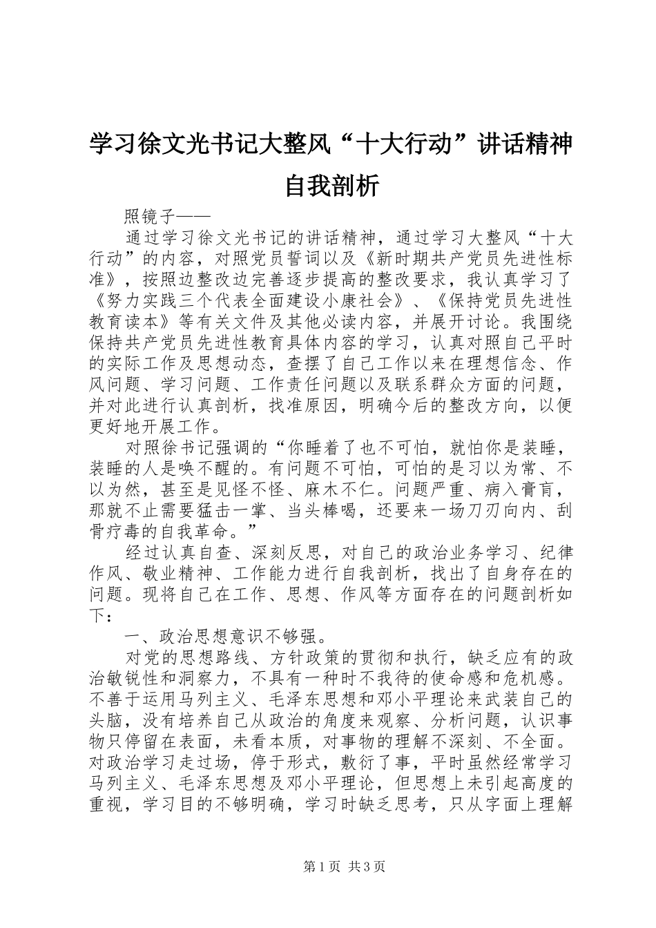 学习徐文光书记大整风“十大行动”讲话精神自我剖析_第1页
