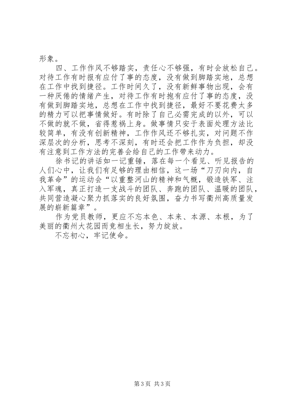 学习徐文光书记大整风“十大行动”讲话精神自我剖析_第3页