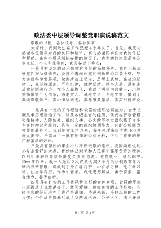 政法委中层领导调整竞职演说稿范文