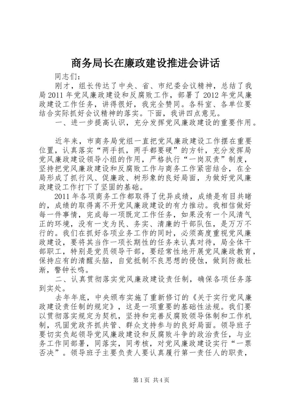 商务局长在廉政建设推进会讲话_第1页