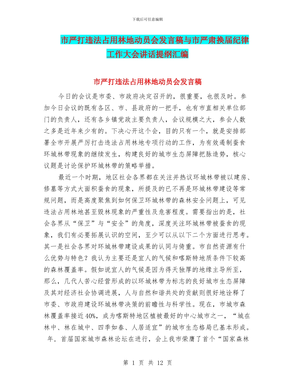 市严打违法占用林地动员会发言稿与市严肃换届纪律工作大会讲话提纲汇编_第1页