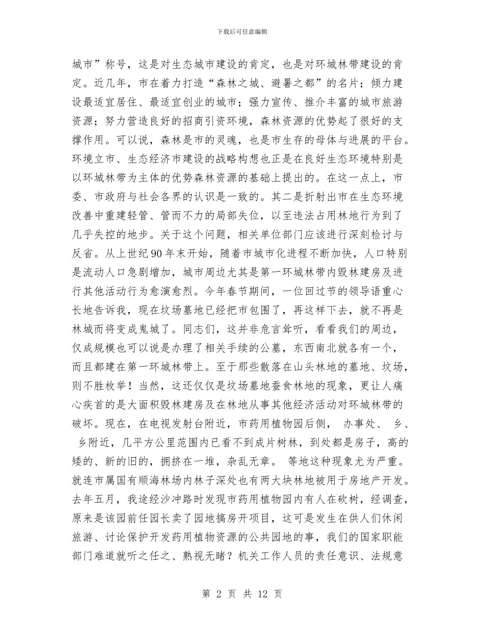 市严打违法占用林地动员会发言稿与市严肃换届纪律工作大会讲话提纲汇编_第2页