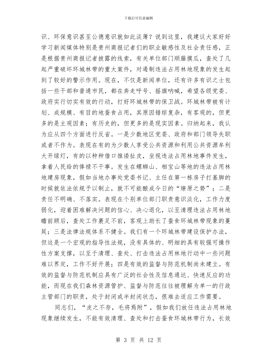 市严打违法占用林地动员会发言稿与市严肃换届纪律工作大会讲话提纲汇编_第3页