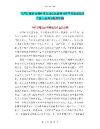 市严打违法占用林地动员会发言稿与市严肃换届纪律工作大会讲话提纲汇编