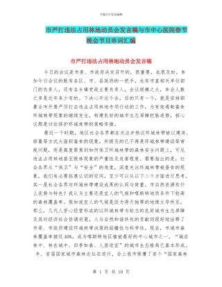 市严打违法占用林地动员会发言稿与市中心医院春节晚会节目串词汇编