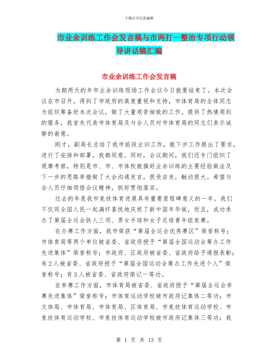 市业余训练工作会发言稿与市两打一整治专项行动领导讲话稿汇编_第1页