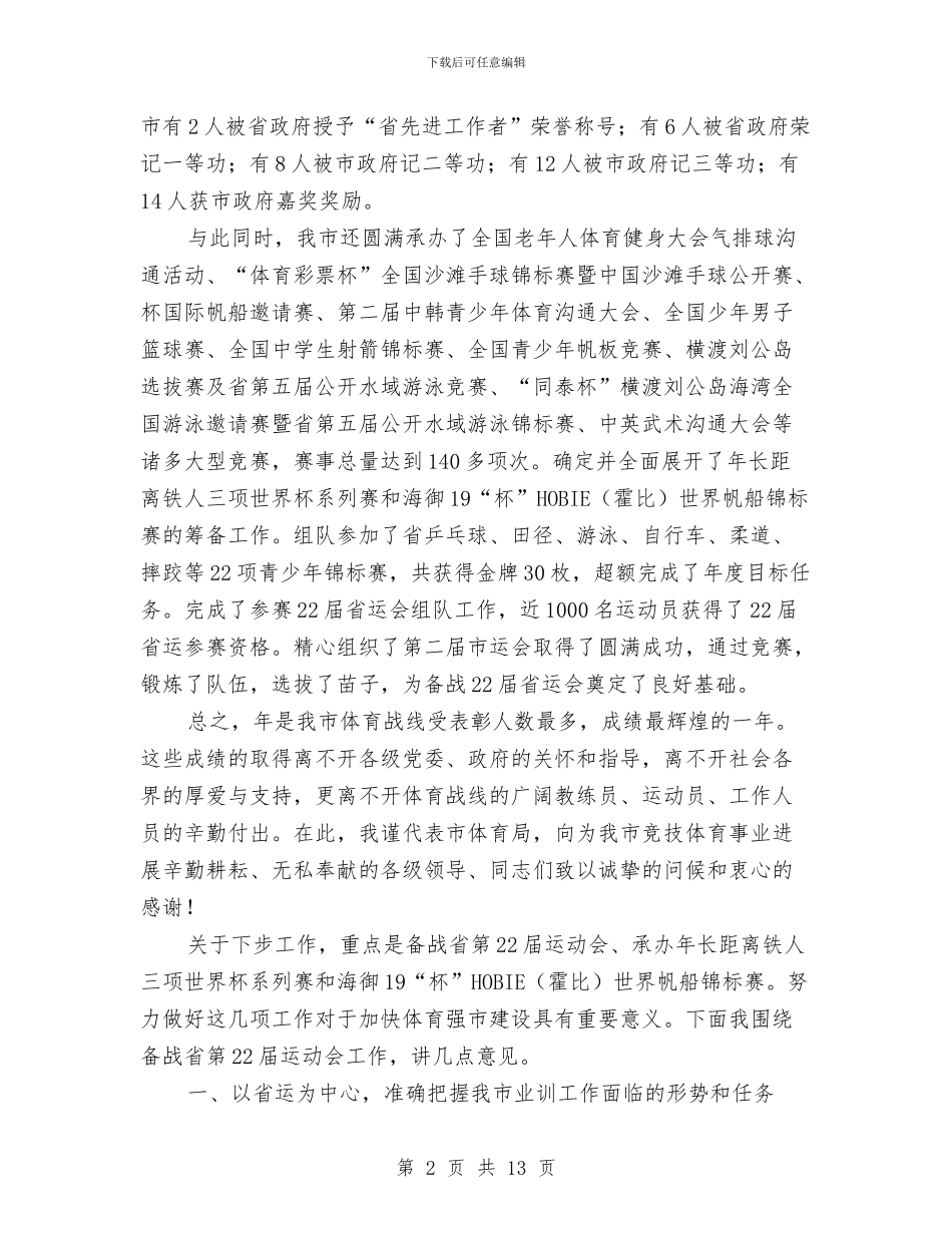 市业余训练工作会发言稿与市两打一整治专项行动领导讲话稿汇编_第2页