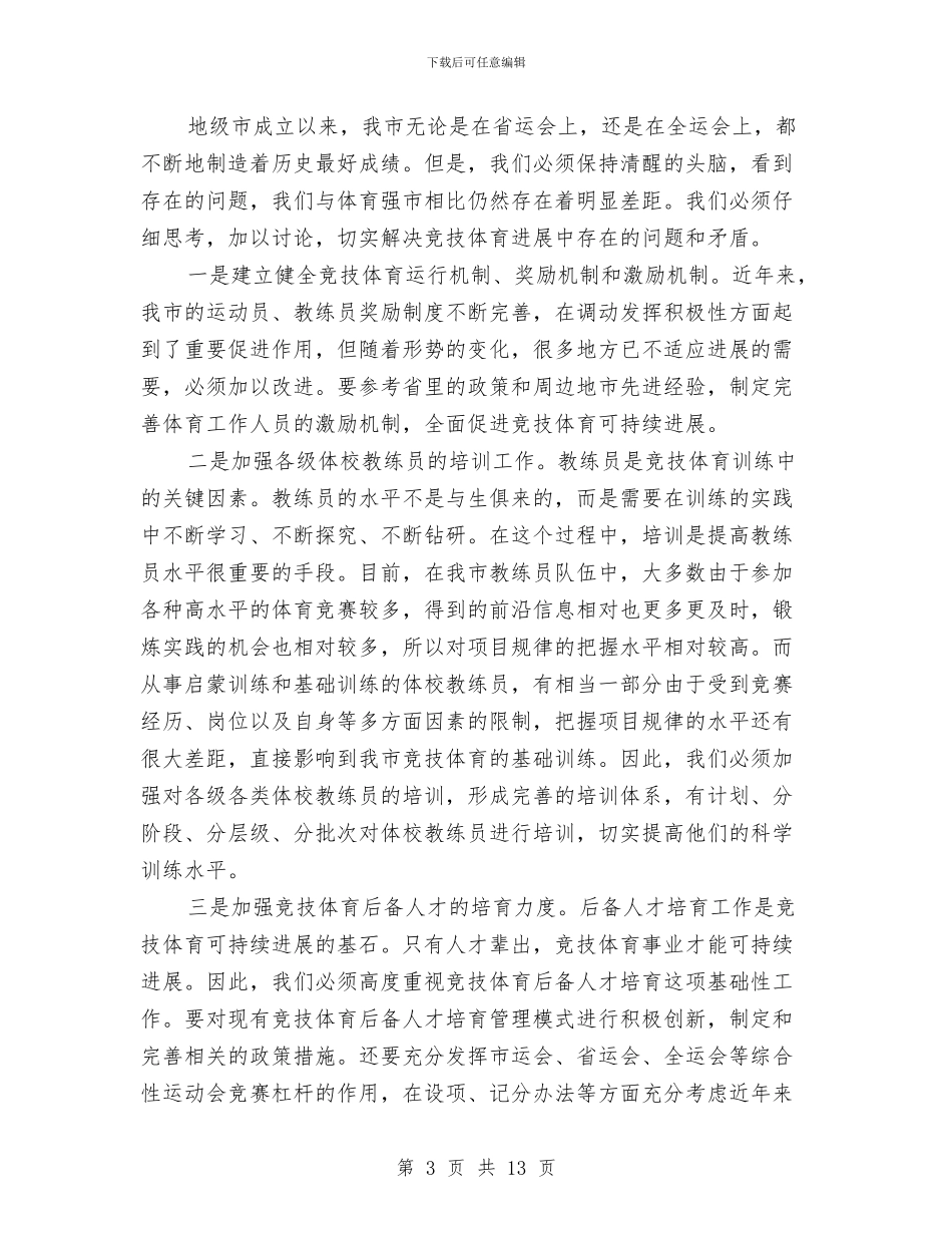 市业余训练工作会发言稿与市两打一整治专项行动领导讲话稿汇编_第3页