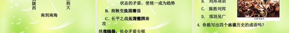 中学七年级历史上册 第三单元 第13课 秦帝国的兴亡课件 北师大版 课件